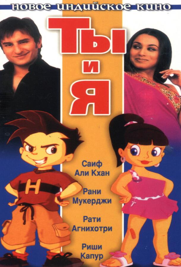 Постер к Ты и я (2004)