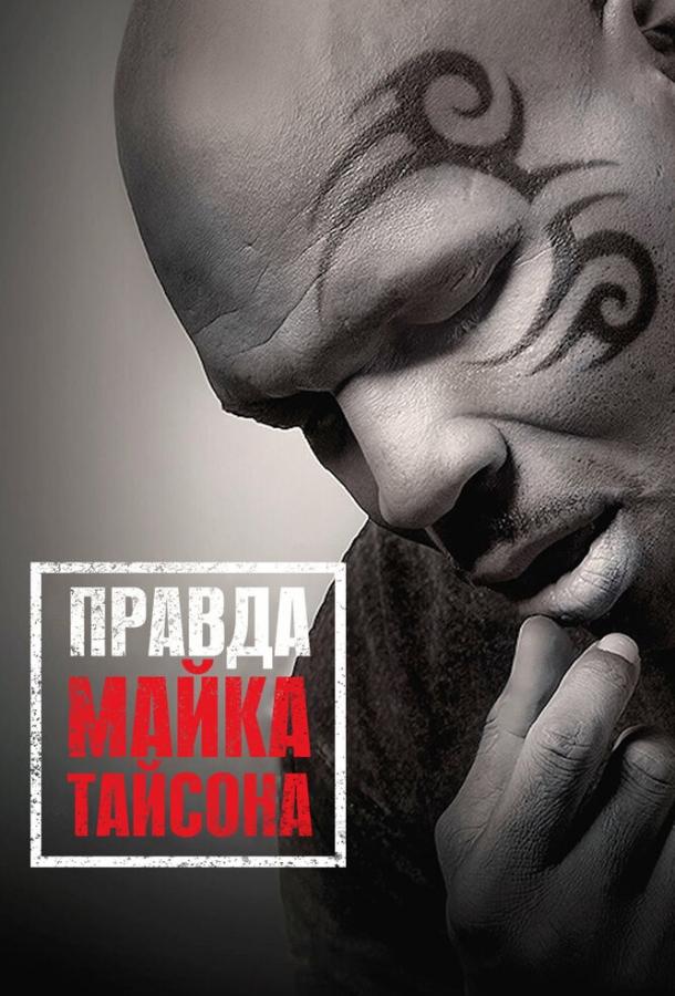 Постер к Правда Майка Тайсона (2013)
