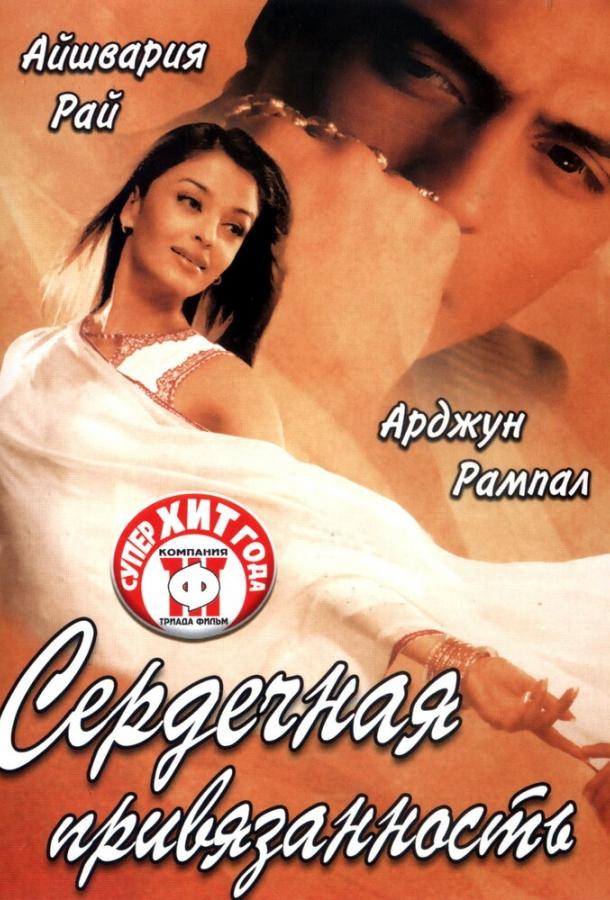 Постер к Сердечная привязанность (2003)