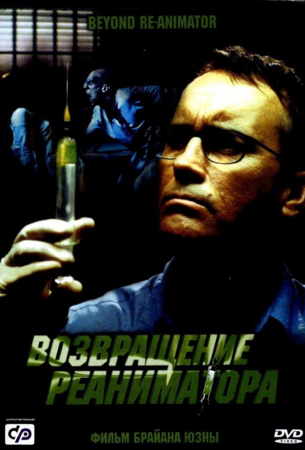 Постер к Возвращение реаниматора (2003)