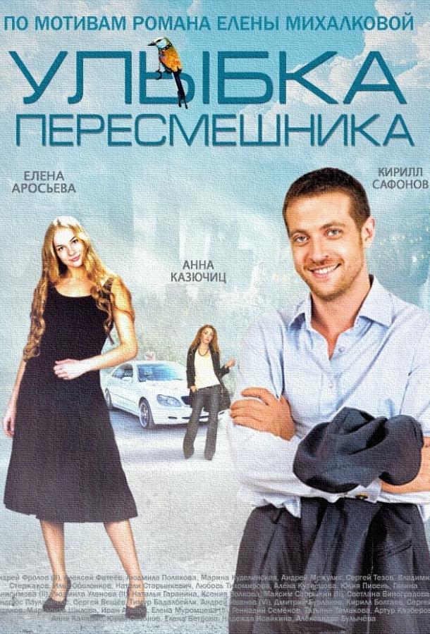 Постер к Улыбка пересмешника (1 сезон)