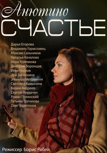 Постер к Анютино счастье (1 сезон)