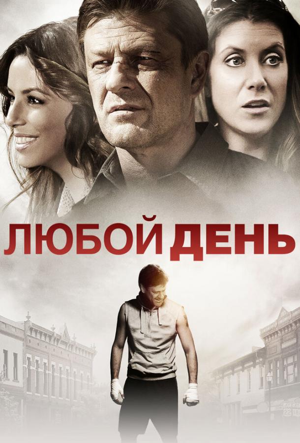 Постер к Любой день (2015)
