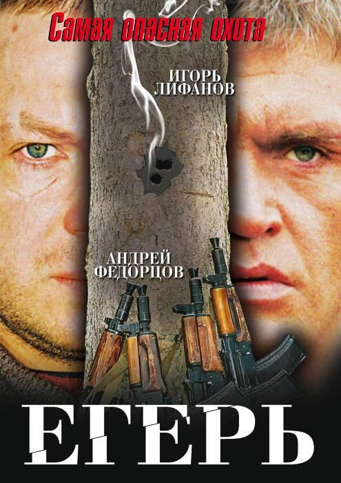 Постер к Егерь (2004)