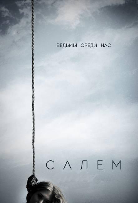 Постер к Салем (1-3 сезон)