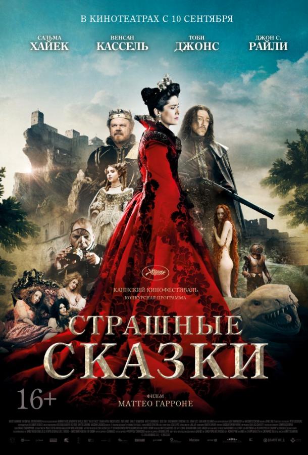Постер к Страшные сказки (2015)