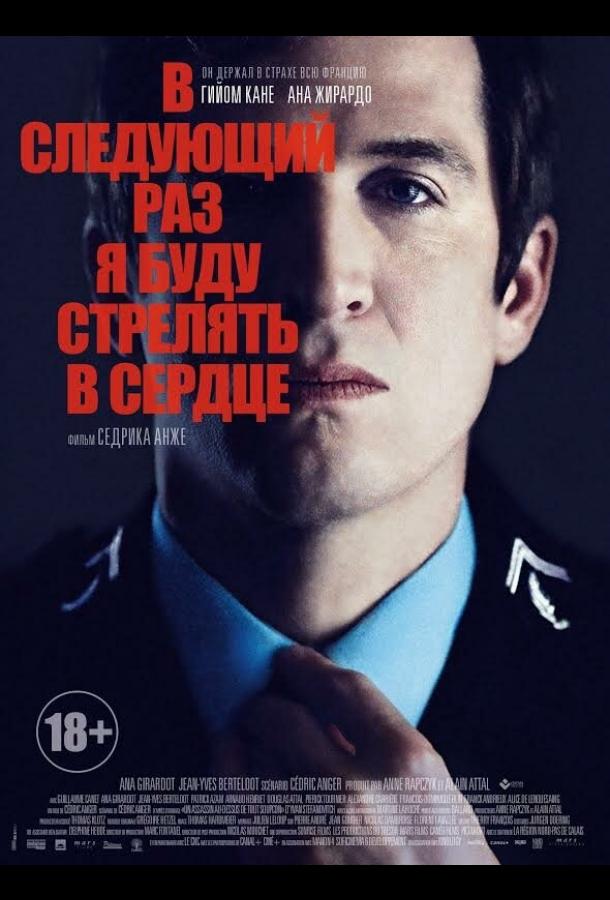 Постер к В следующий раз я буду стрелять в сердце (2014)