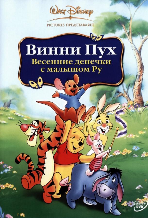 Постер к Винни Пух: Весенние денёчки с малышом Ру (2003)
