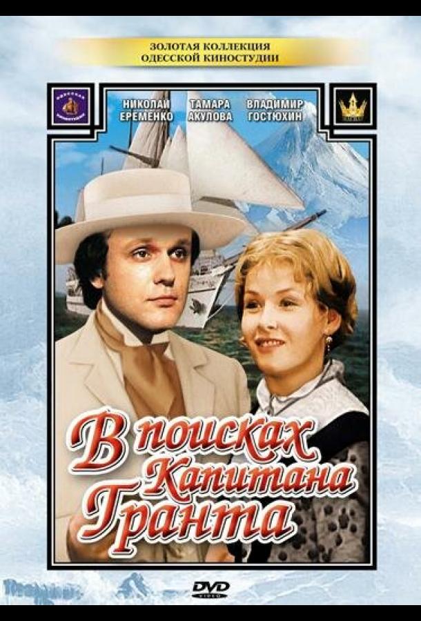 Постер к В поисках капитана Гранта (1 сезон)
