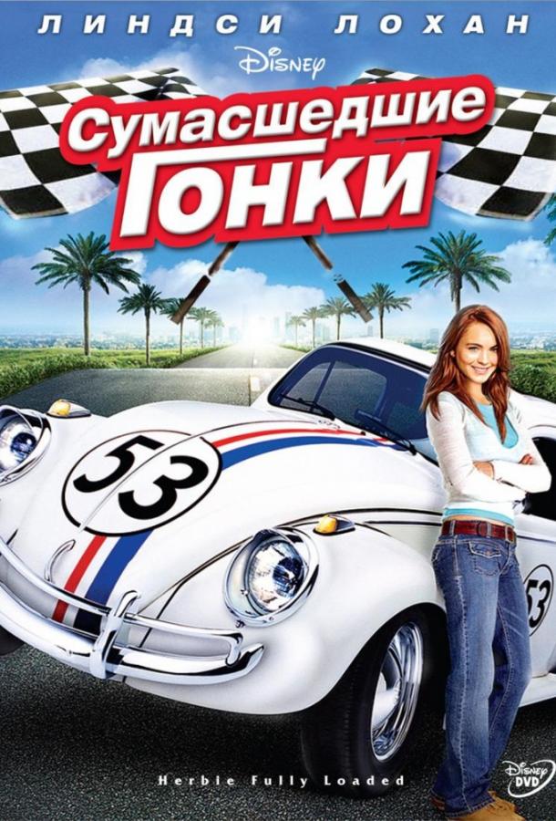 Постер к Сумасшедшие гонки (2005)