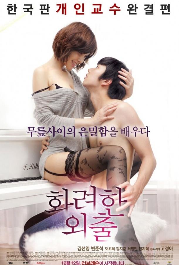 Постер к Частные уроки (2013)