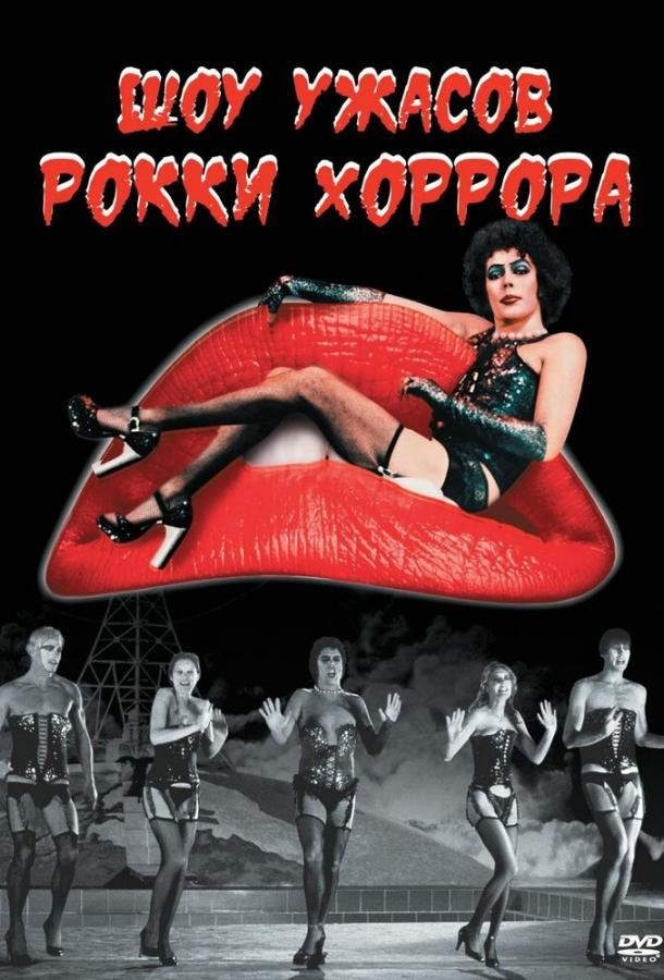 Постер к Шоу ужасов Рокки Хоррора (1975)