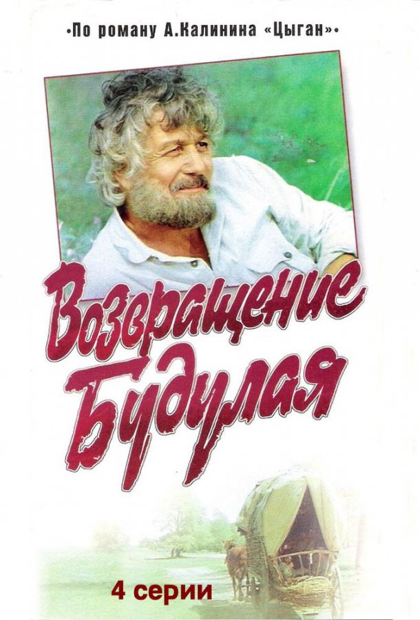 Постер к Возвращение Будулая (1 сезон)