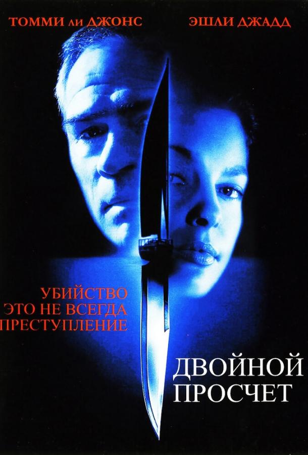 Постер к Двойной просчет (1999)