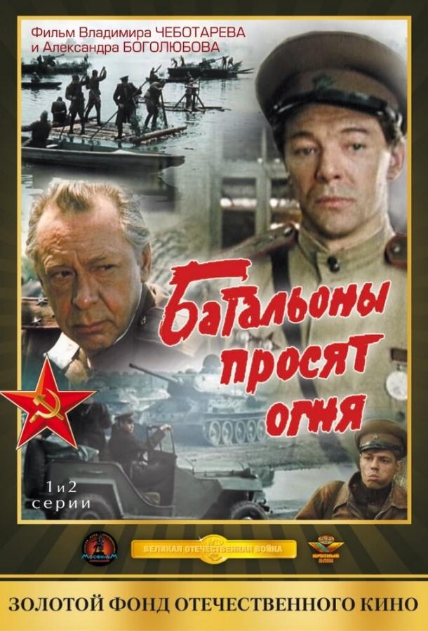 Постер к Батальоны просят огня (1 сезон)