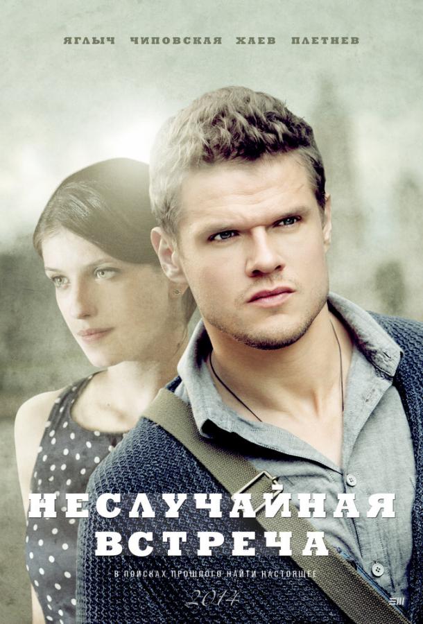Постер к Неслучайная встреча (1 сезон)