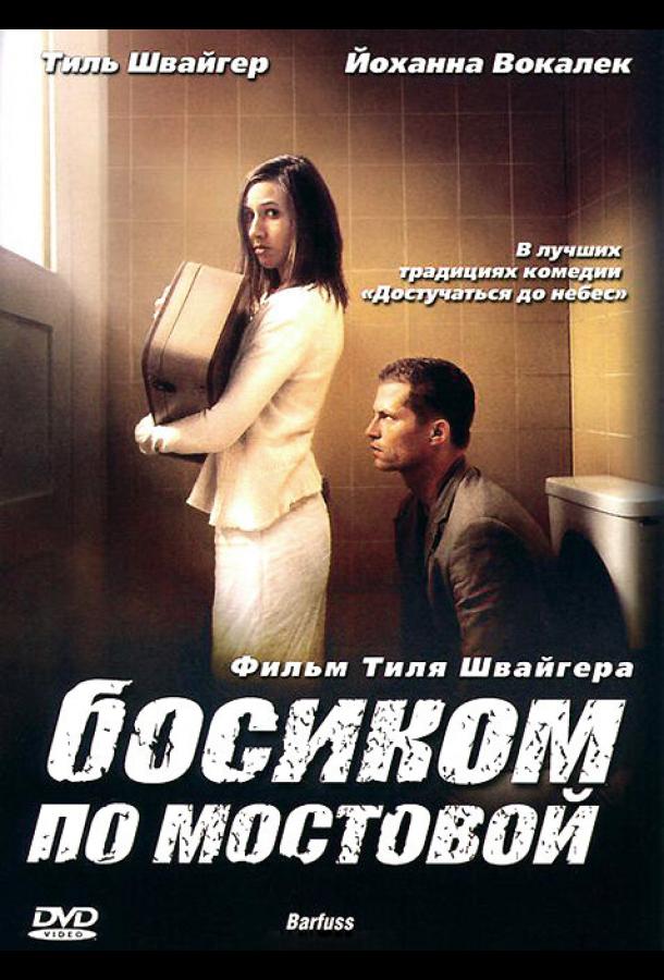 Постер к Босиком по мостовой (2005)