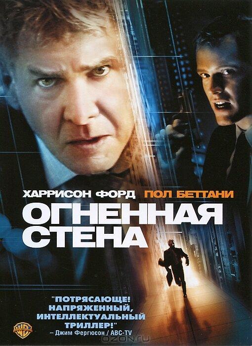 Постер к Огненная стена (2006)