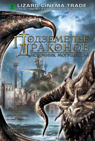 Постер к Подземелье драконов 2: Источник могущества (2005)