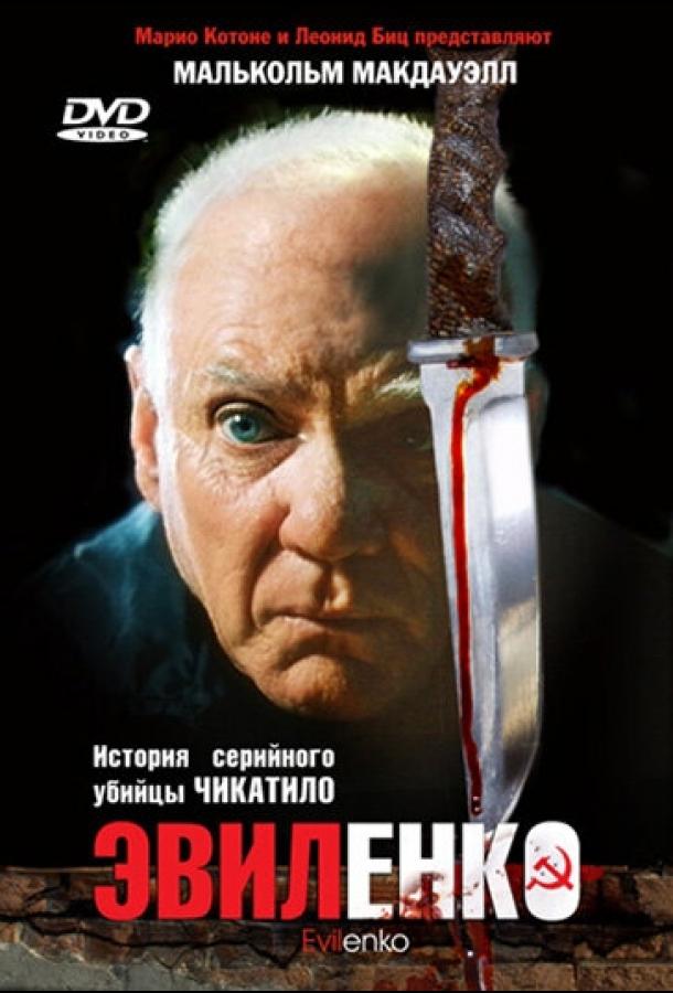 Постер к Эвиленко (2004)