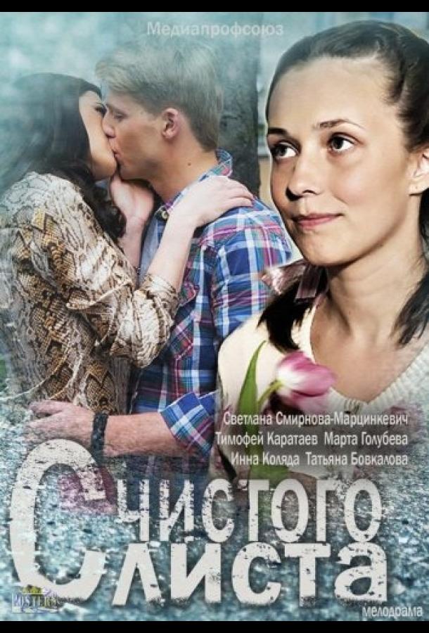 Постер к С чистого листа (2013)