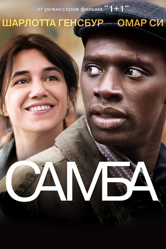 Постер к Самба (2014)