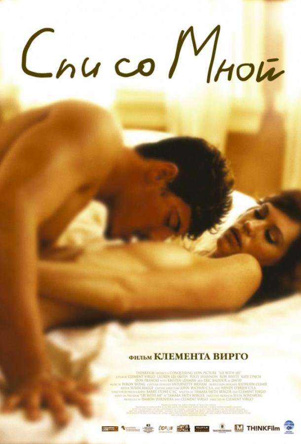 Постер к Спи со мной (2005)