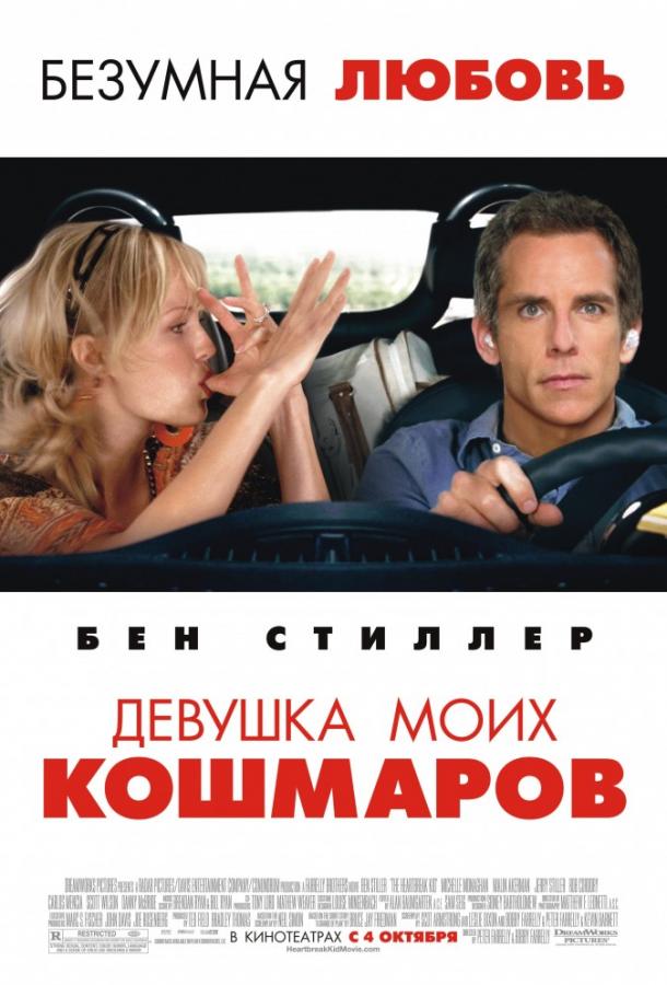 Постер к Девушка моих кошмаров (2007)