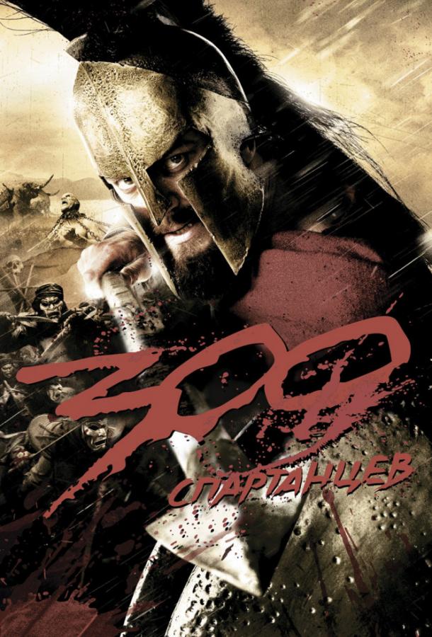 Постер к 300 Спартанцев (2006)
