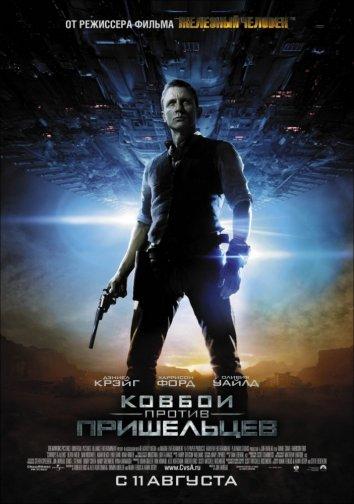 Постер к Ковбои против пришельцев (2011)