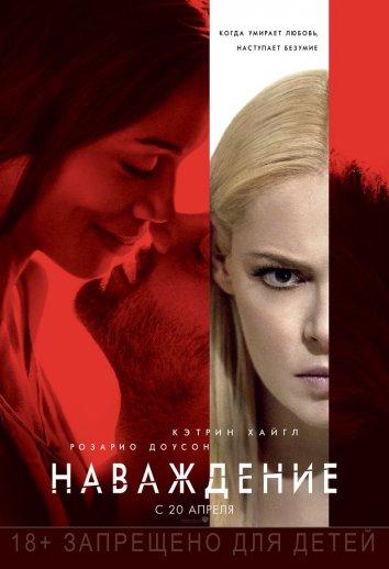 Постер к Наваждение (2017)