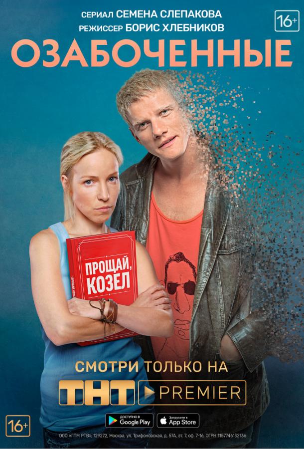 Постер к Озабоченные, или Любовь зла (1 сезон)