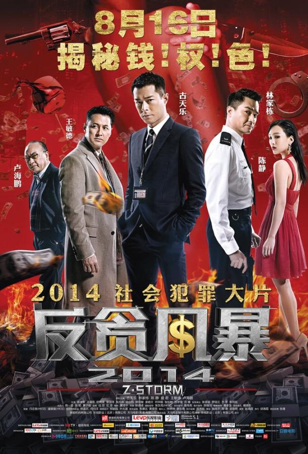 Постер к Шторм Z (2014)