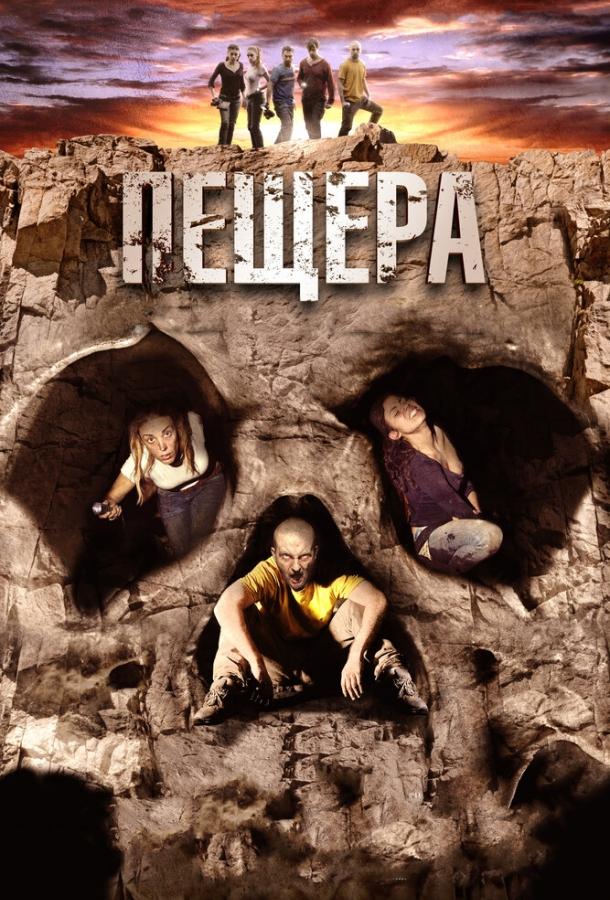 Постер к Пещера (2013)