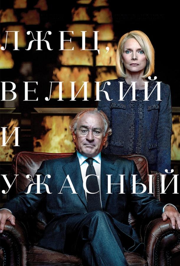 Постер к Лжец, Великий и Ужасный (2017)
