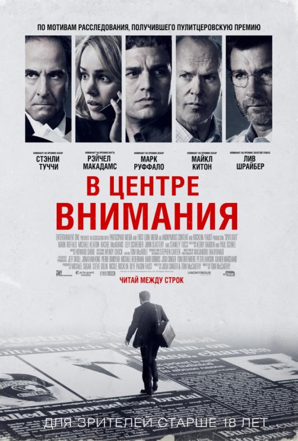 Постер к В центре внимания (2015)