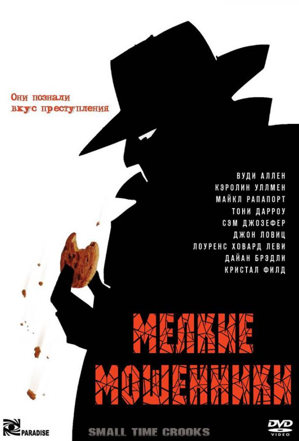 Постер к Мелкие мошенники (2000)