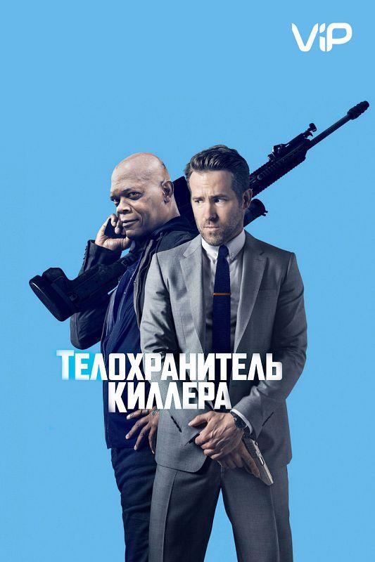 Постер к Телохранитель киллера (2017)