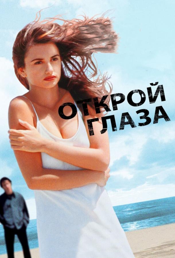 Постер к Открой глаза (1997)