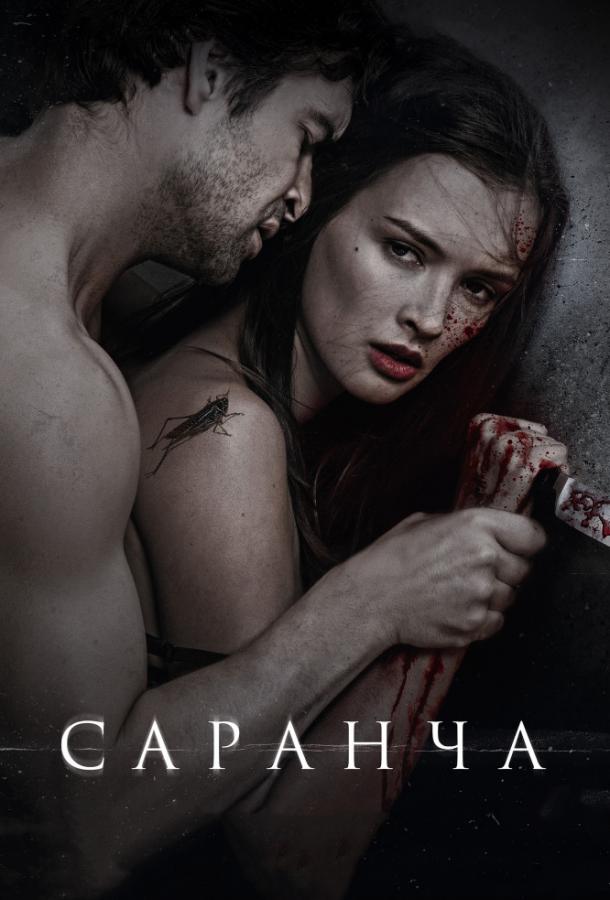 Постер к Саранча (2015)