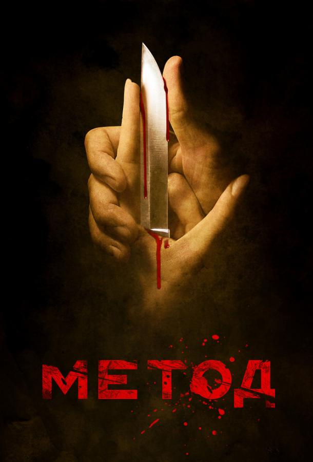 Постер к Метод (1-2 сезон)