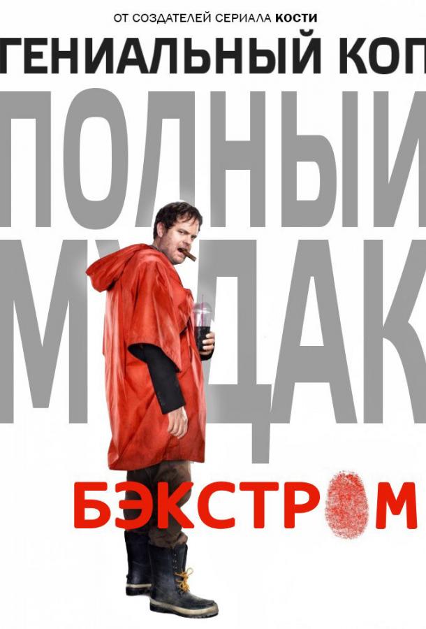 Постер к Бэкстром (1 сезон)