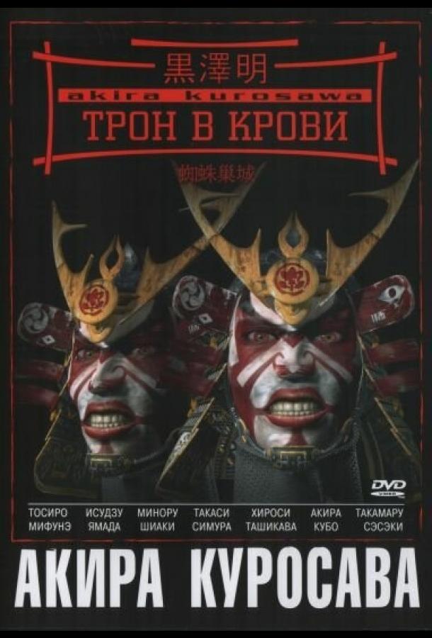 Постер к Трон в крови (1957)