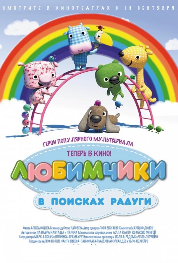 Постер к Любимчики в поисках радуги (2014)