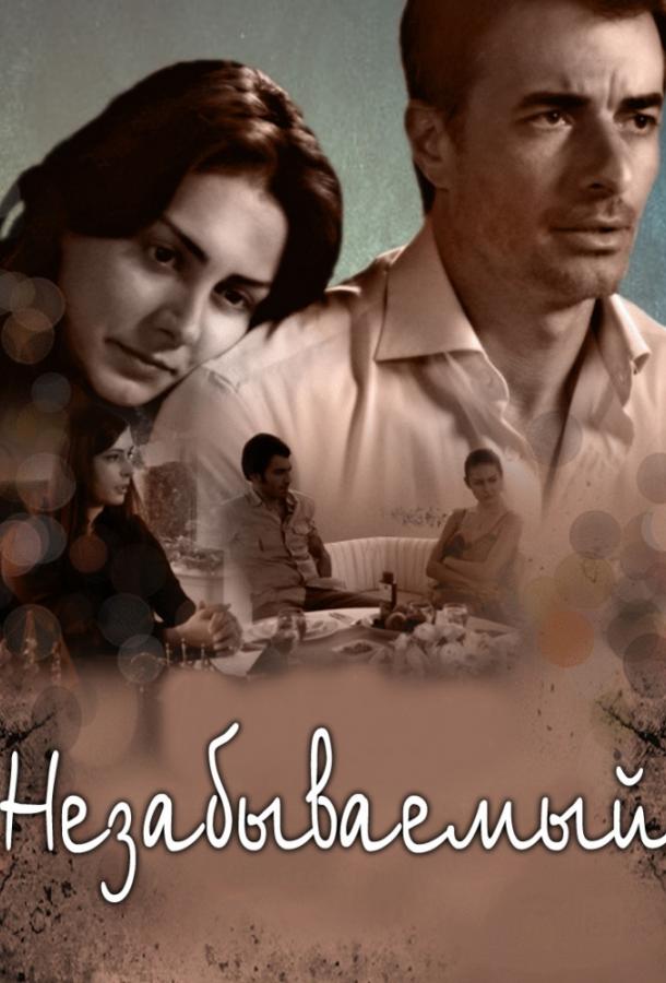 Постер к Незабываемый (1 сезон)