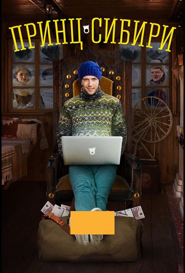 Постер к Принц Сибири (1 сезон)