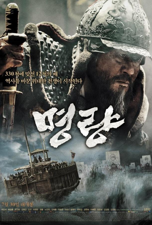 Постер к Битва за Мёнрян (2014)