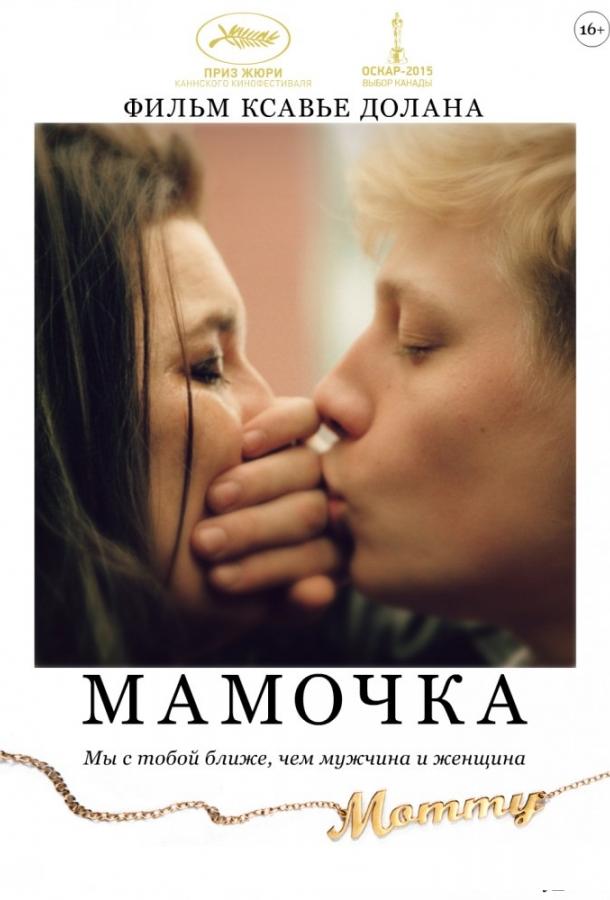 Постер к Мамочка (2014)