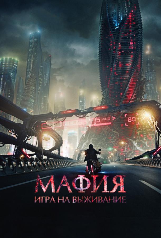 Постер к Мафия: Игра на выживание (2016)
