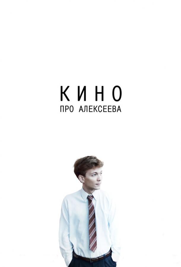 Постер к Кино про Алексеева (2014)